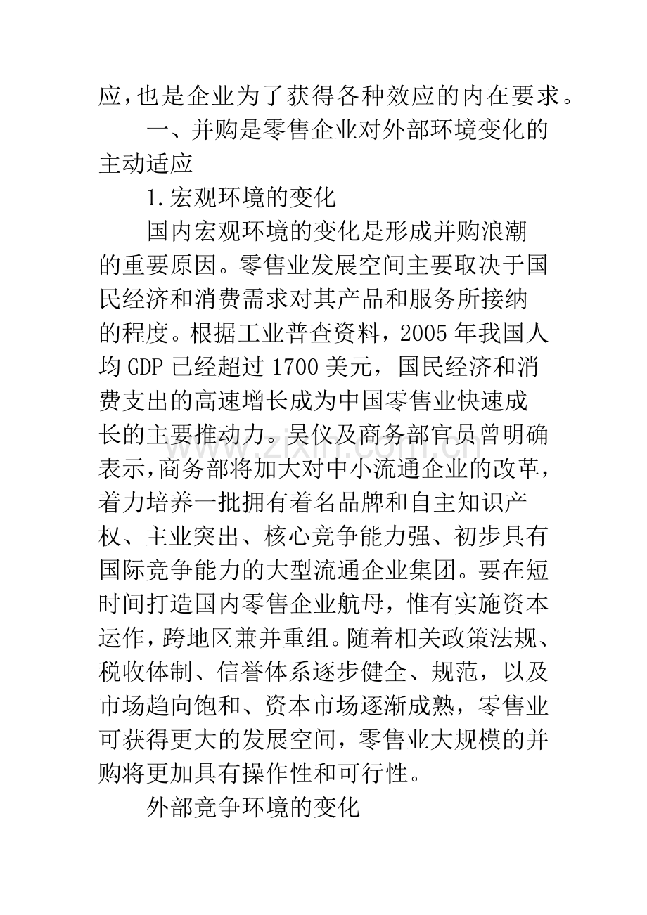 当前我国零售业并购动因分析.docx_第2页