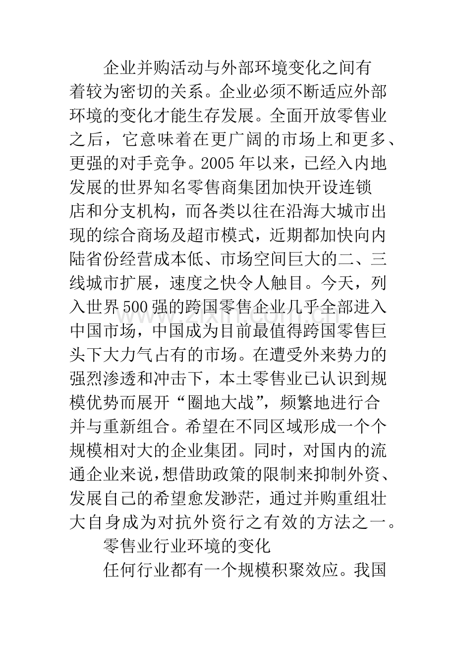 当前我国零售业并购动因分析.docx_第3页