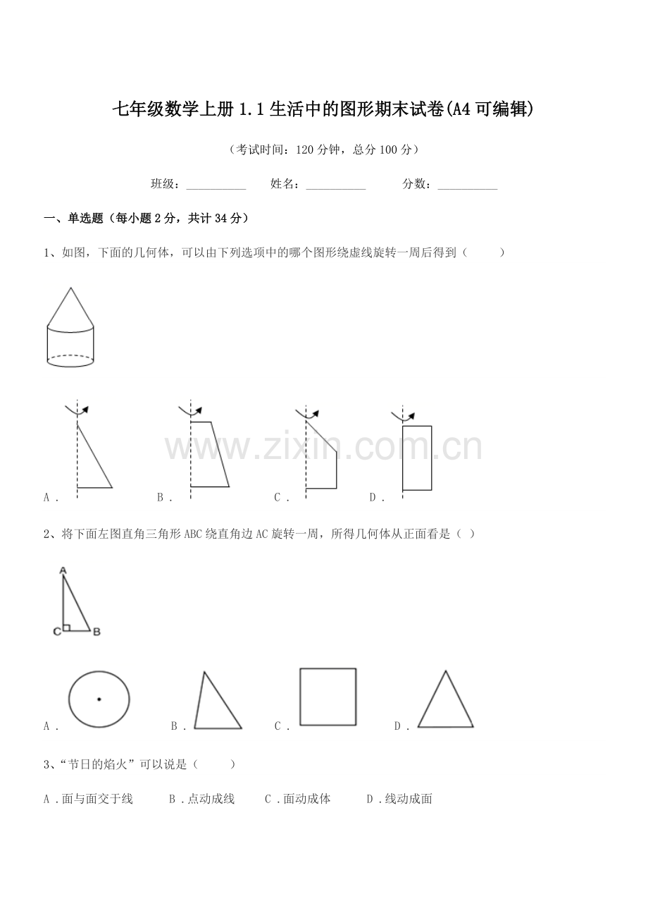 2022年榆树市黑林镇中学七年级数学上册1.1生活中的图形期末试卷.docx_第1页