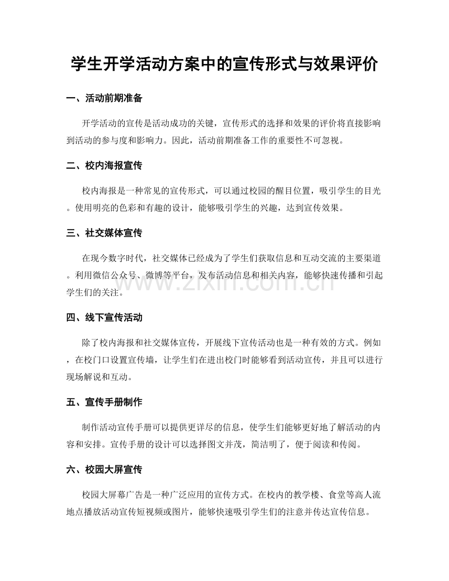 学生开学活动方案中的宣传形式与效果评价.docx_第1页