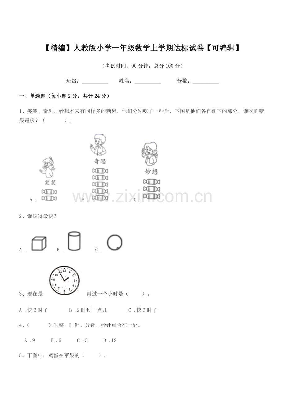 2021年【精编】人教版小学一年级数学上学期达标试卷.docx_第1页