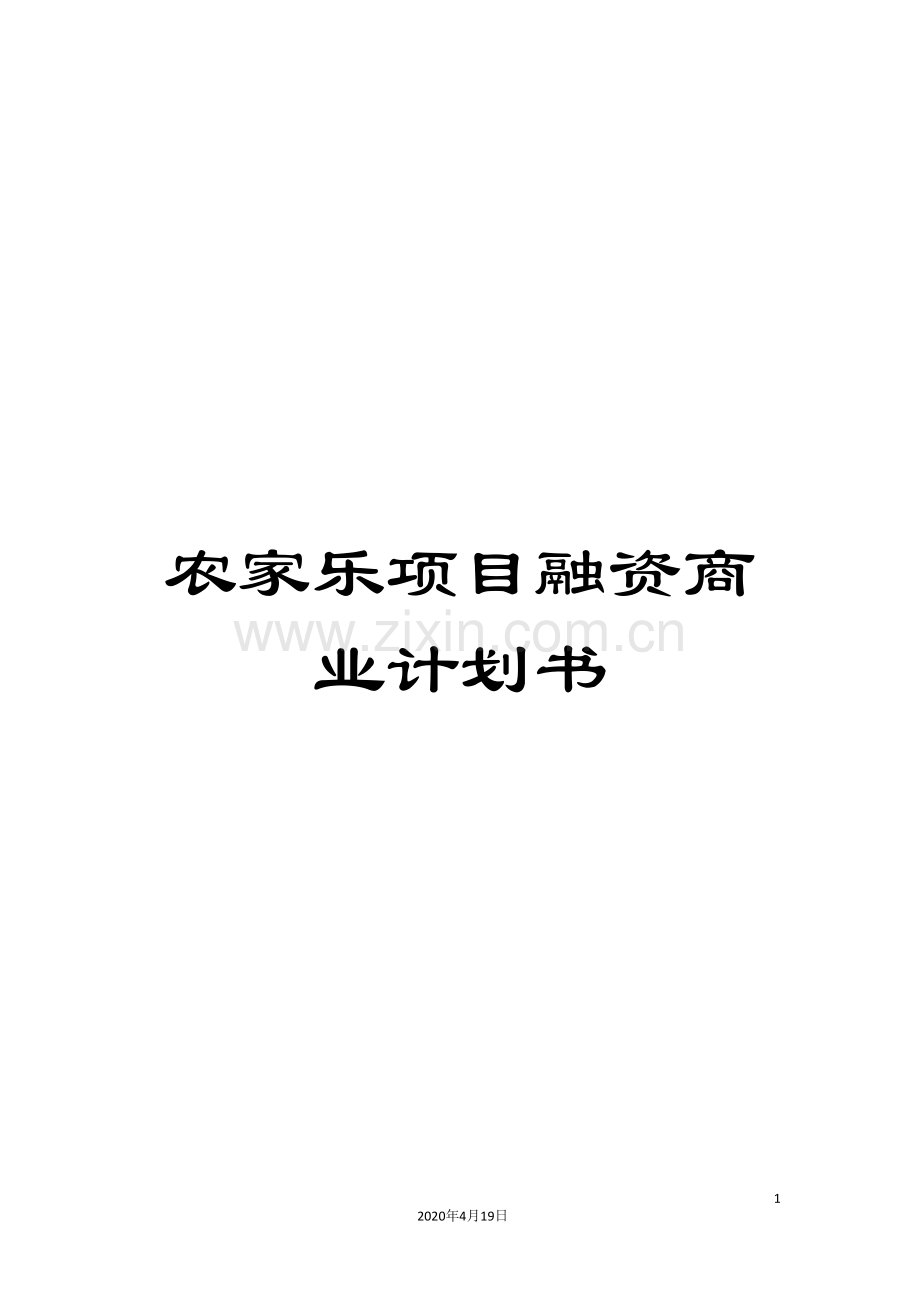 农家乐项目融资商业计划书.doc_第1页