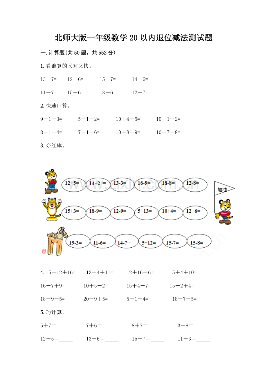 北师大版一年级数学20以内退位减法测试题含答案基础题.docx_第1页