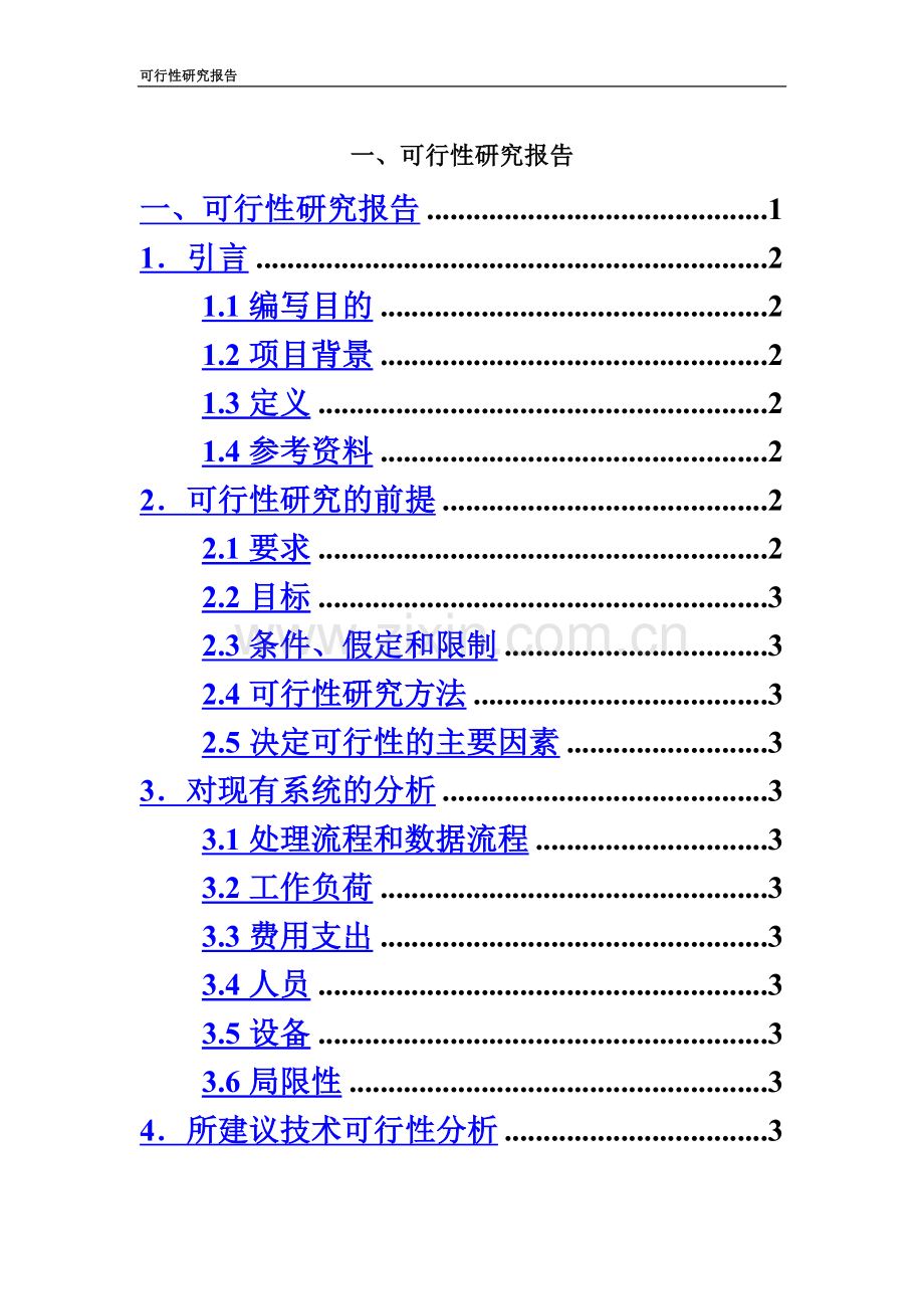 可行性研究报告模版(简化版).docx_第2页