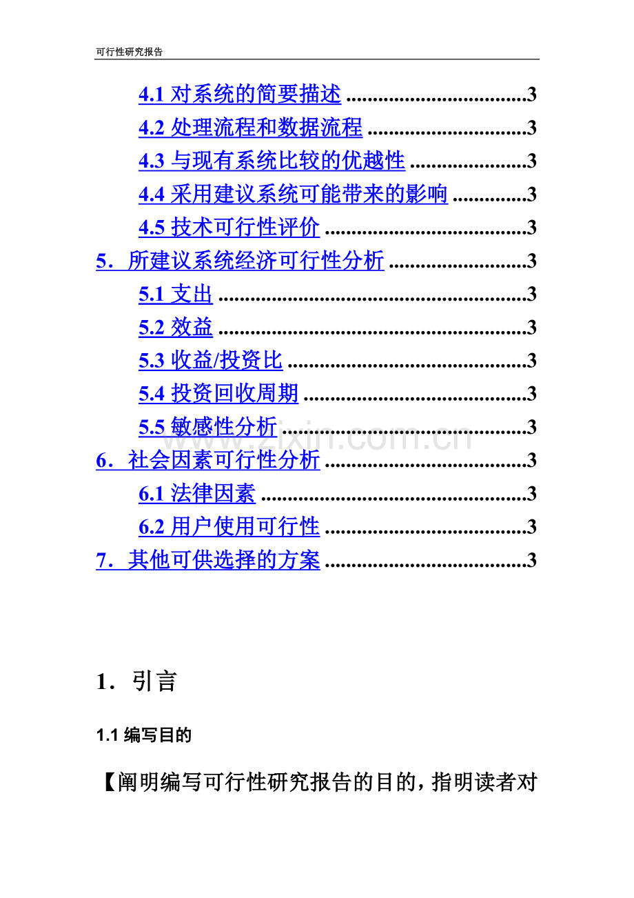 可行性研究报告模版(简化版).docx_第3页