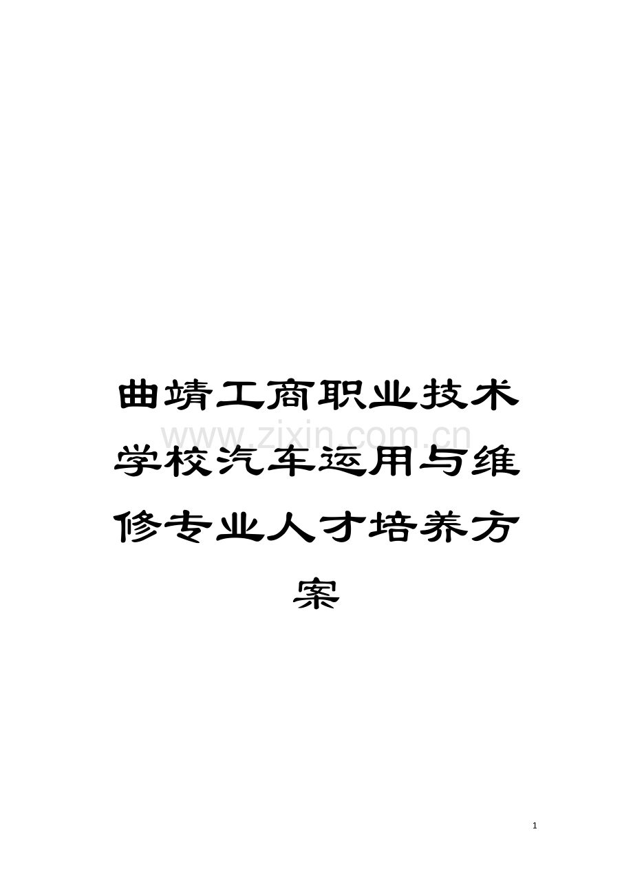 曲靖工商职业技术学校汽车运用与维修专业人才培养方案模板.doc_第1页