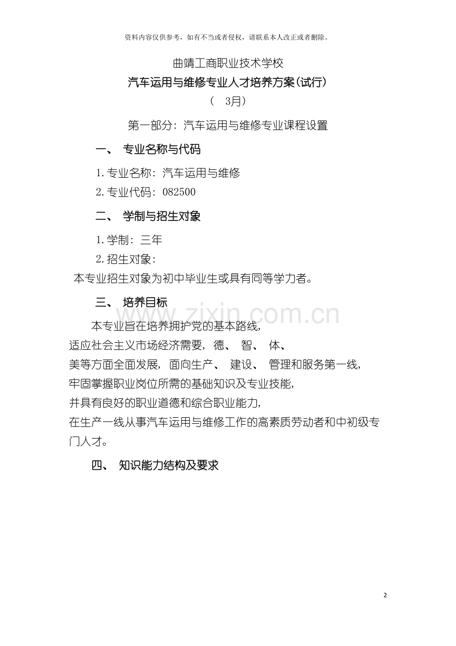 曲靖工商职业技术学校汽车运用与维修专业人才培养方案模板.doc_第2页