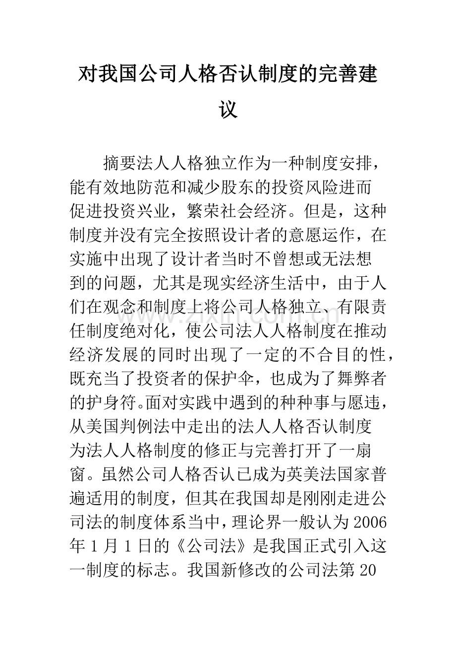 对我国公司人格否认制度的完善建议.docx_第1页