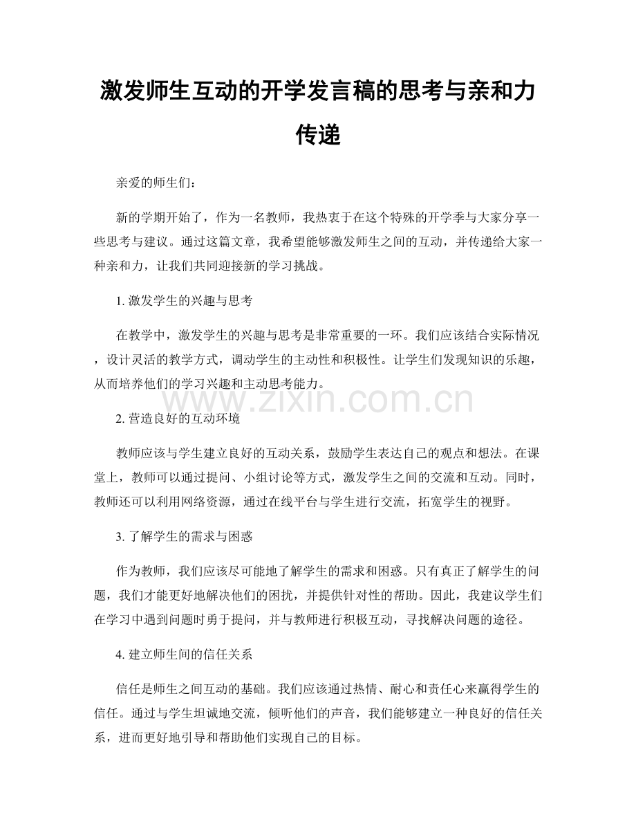 激发师生互动的开学发言稿的思考与亲和力传递.docx_第1页