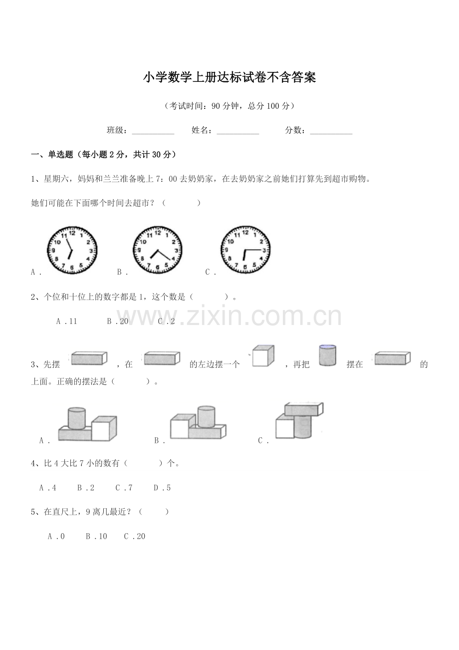 2022-2022年度人教版(一年级)小学数学上册达标试卷不含答案.docx_第1页