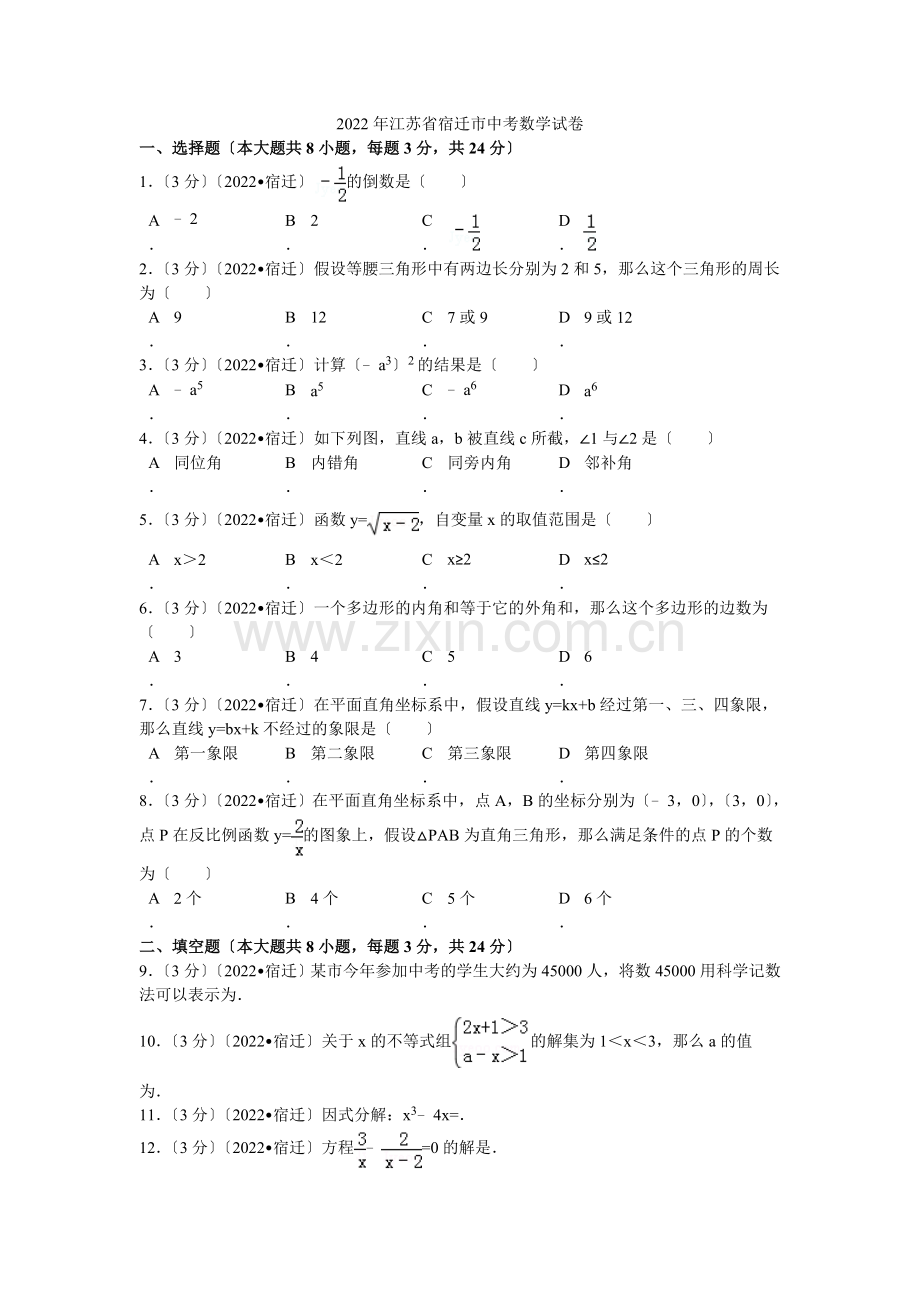 2022年江苏省宿迁市中考数学试卷解析.docx_第1页