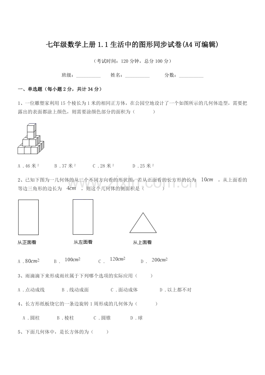 2021-2022年度榆树市黑林镇中学七年级数学上册1.1生活中的图形同步试卷.docx_第1页