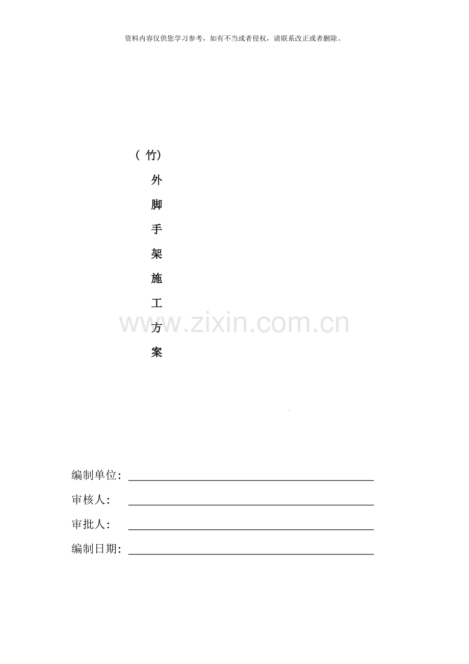 竹脚手架施工方案样本.doc_第1页