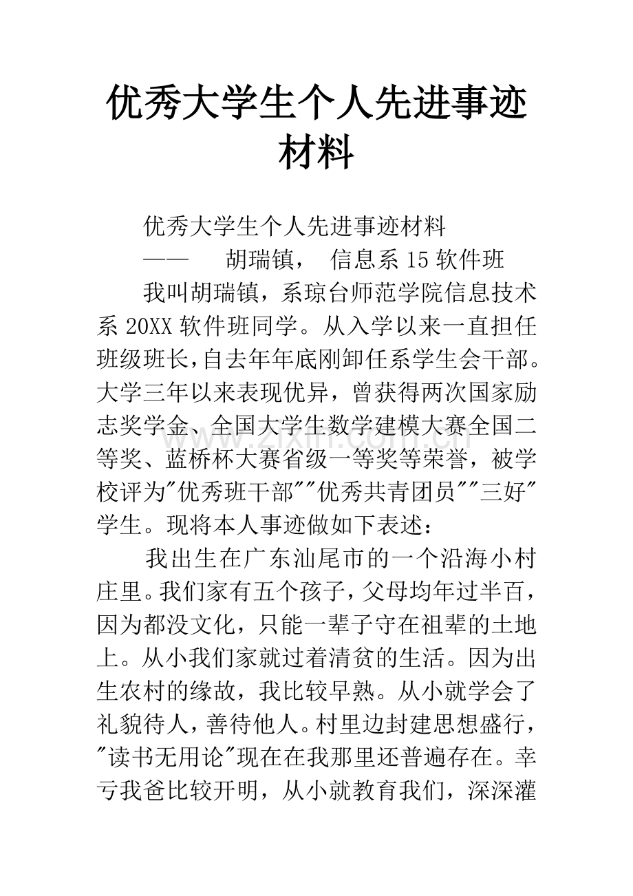 优秀大学生个人先进事迹材料.docx_第1页