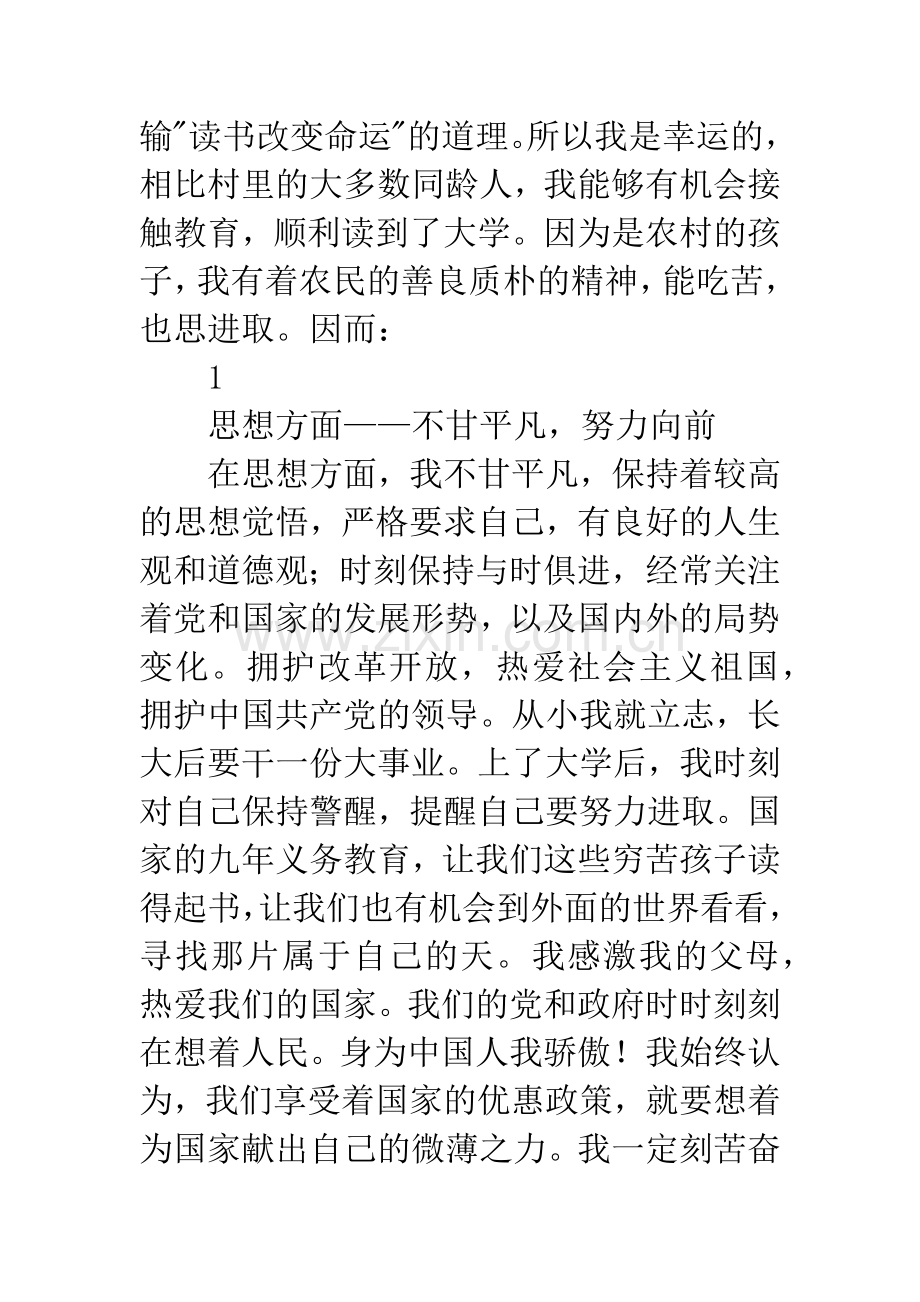 优秀大学生个人先进事迹材料.docx_第2页