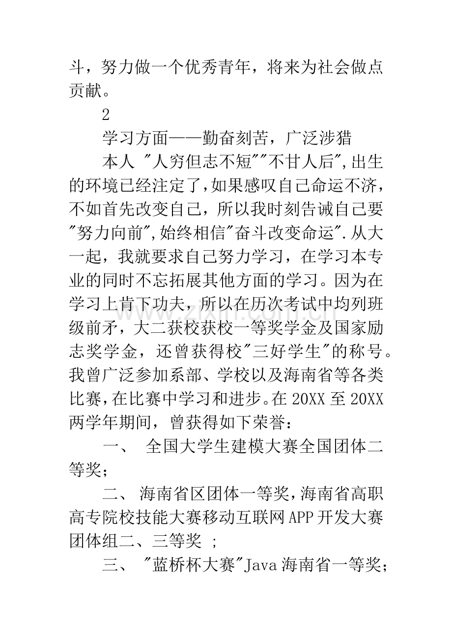 优秀大学生个人先进事迹材料.docx_第3页