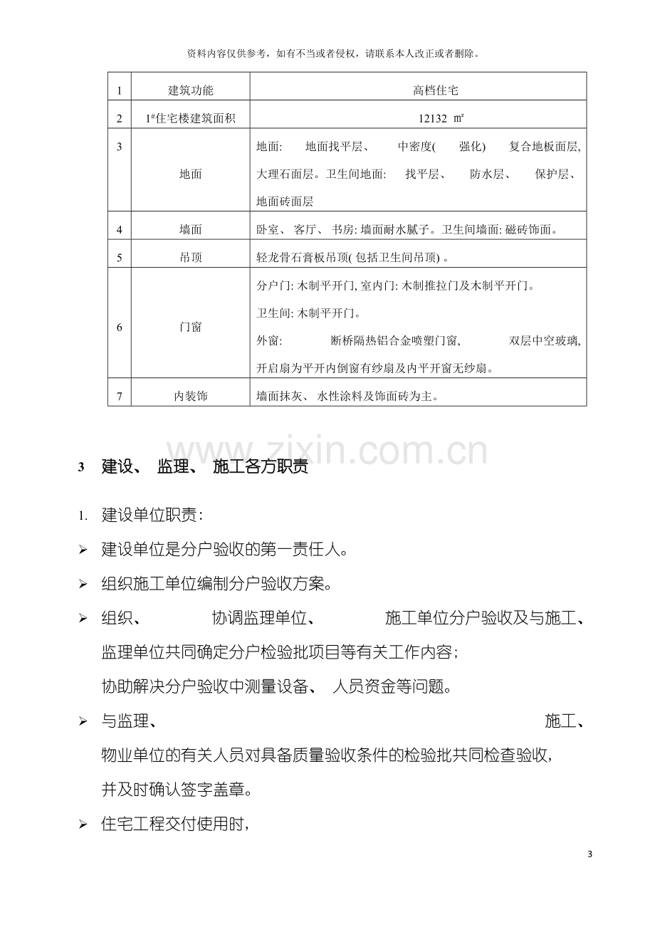 精装修分户验收方案验收计划验收内容验收数量验收标准验收表格模板.doc_第3页