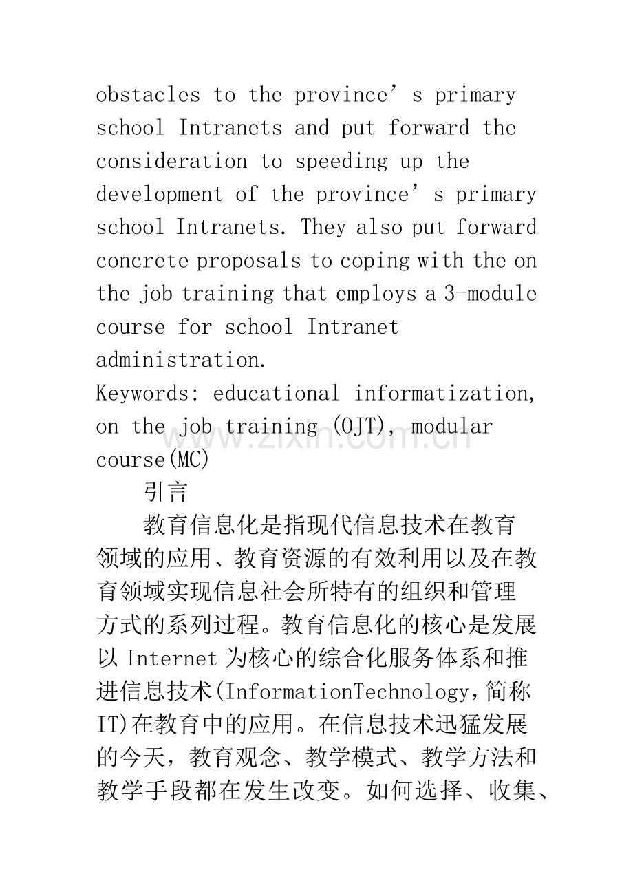 广东省小学校园网建设与管理的现状与思考.docx_第2页