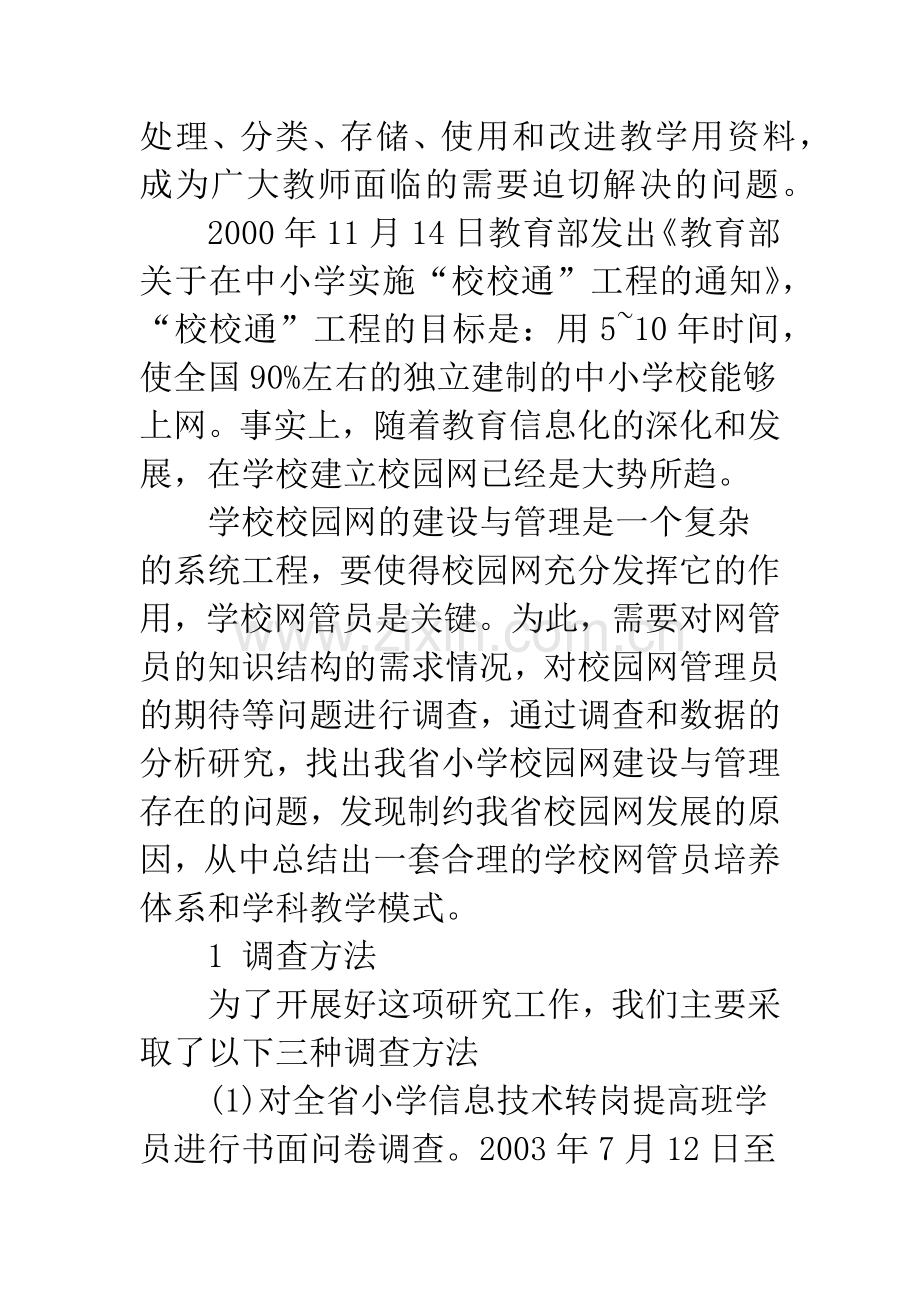 广东省小学校园网建设与管理的现状与思考.docx_第3页