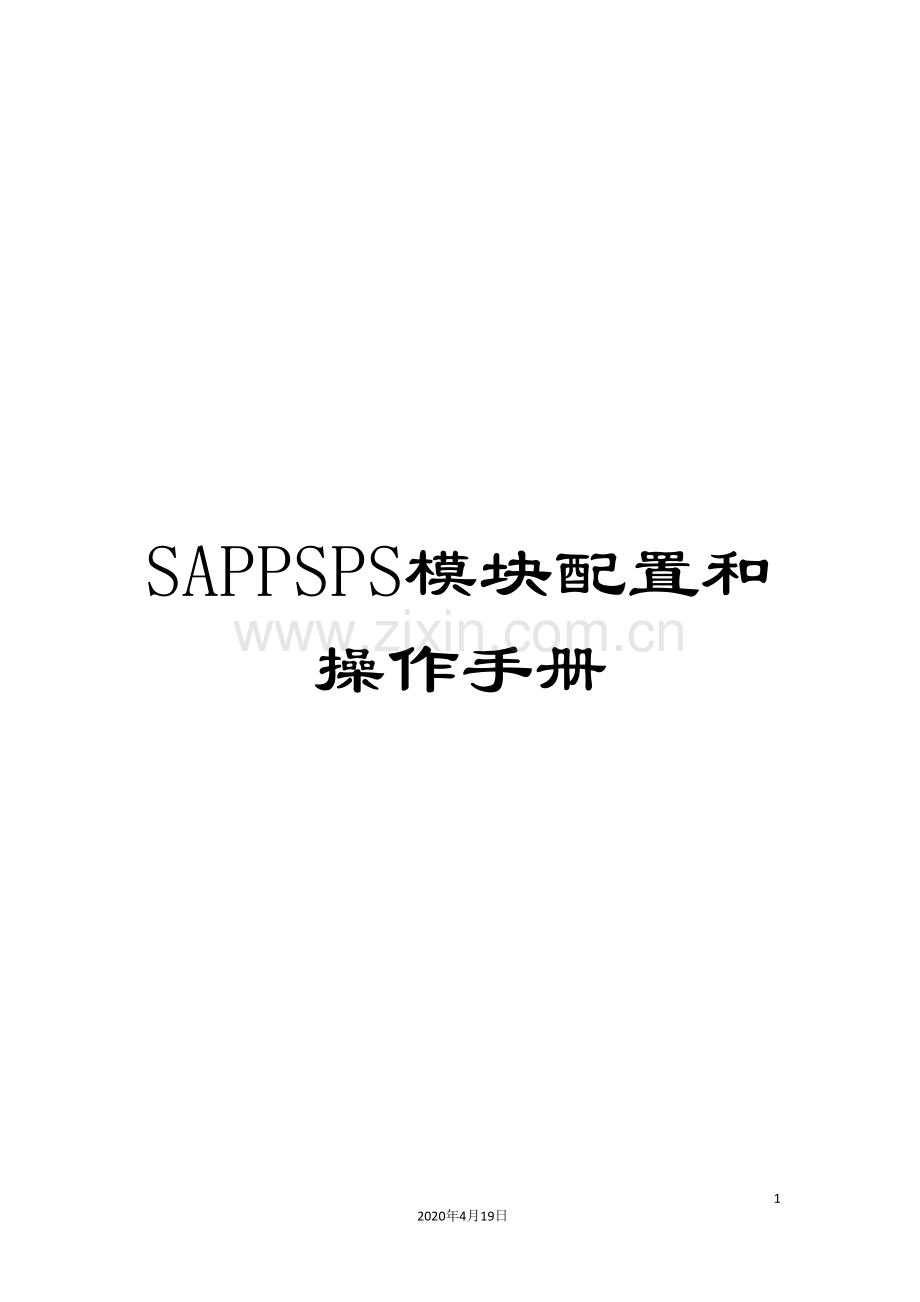 SAPPSPS模块配置和操作手册.doc_第1页