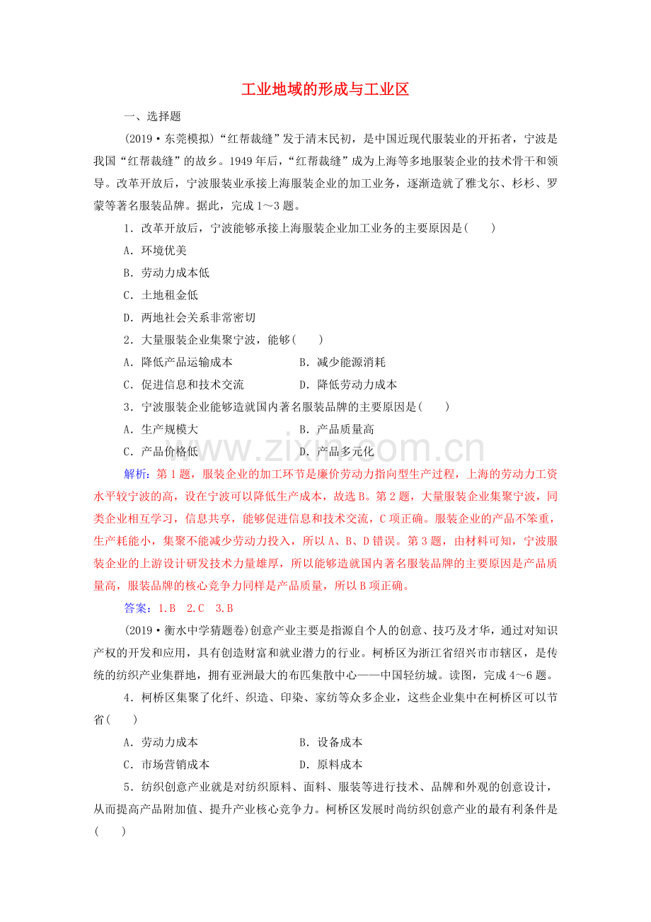 2022高考地理一轮复习第九章工业地域的形成与发展第二节工业地域的形成与工业区规范演练含解析新人教版.doc_第1页