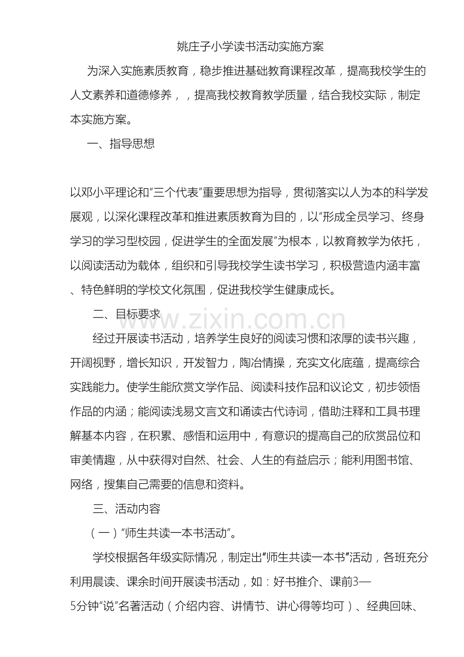 姚庄子小学生读书活动实施方案.doc_第2页