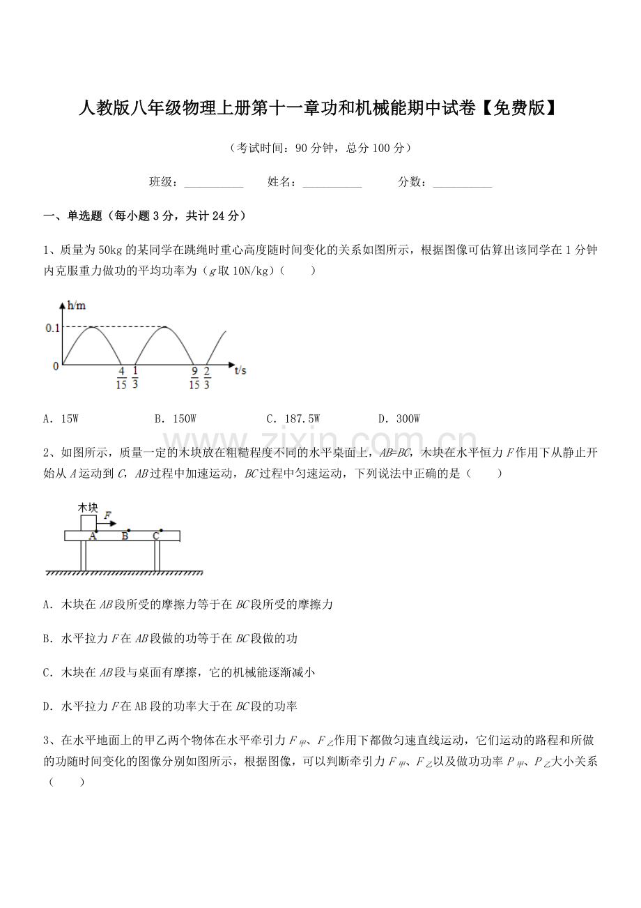 2019年度人教版八年级物理上册第十一章功和机械能期中试卷【版】.docx_第1页