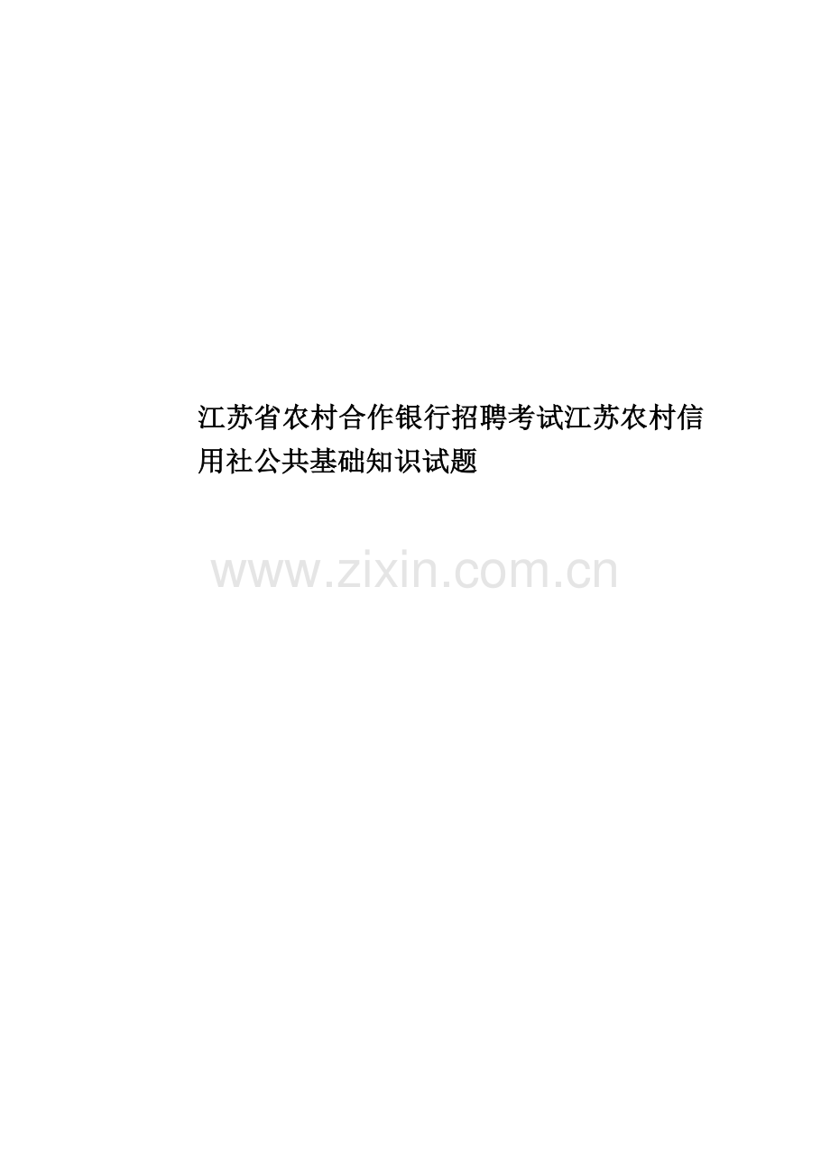 江苏省农村合作银行招聘考试江苏农村信用社公共基础知识试题.docx_第1页