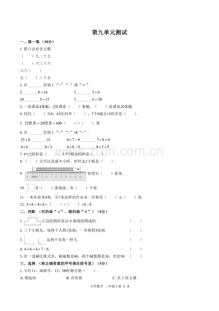 (人教版)小学数学二上-第九单元测试03.pdf_第1页