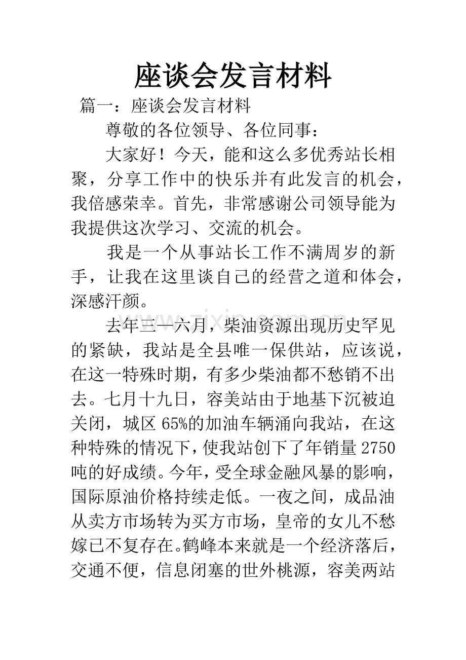 座谈会发言材料.docx_第1页