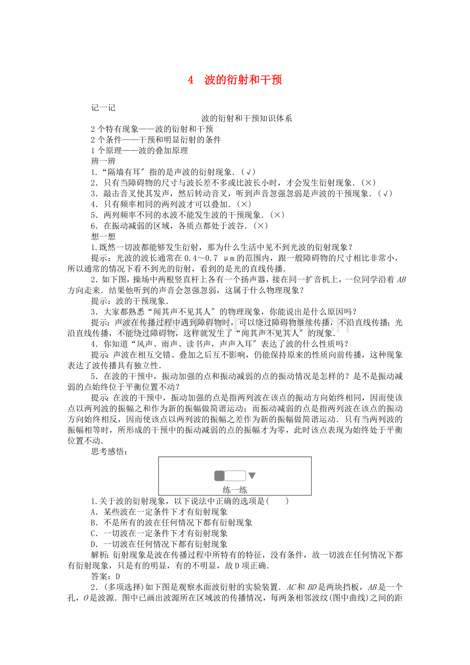 2022-2022学年高中物理第十二章机械波4波的衍射和干涉课后检测含解析新人教版选修3-4.doc_第1页