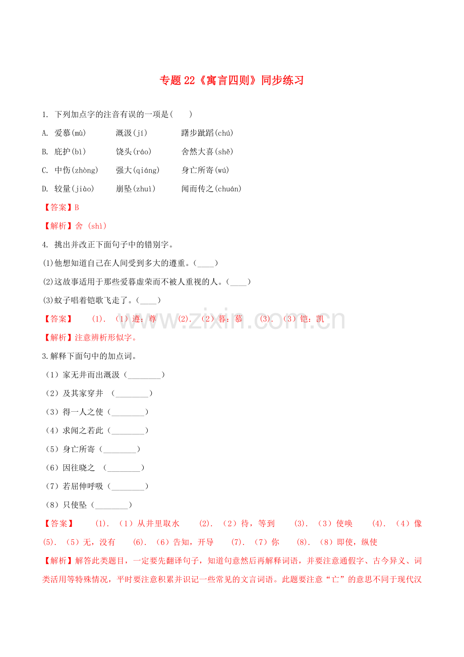 2019_2020学年七年级语文上册第六单元第22课寓言四则同步练习新人教版.doc_第1页