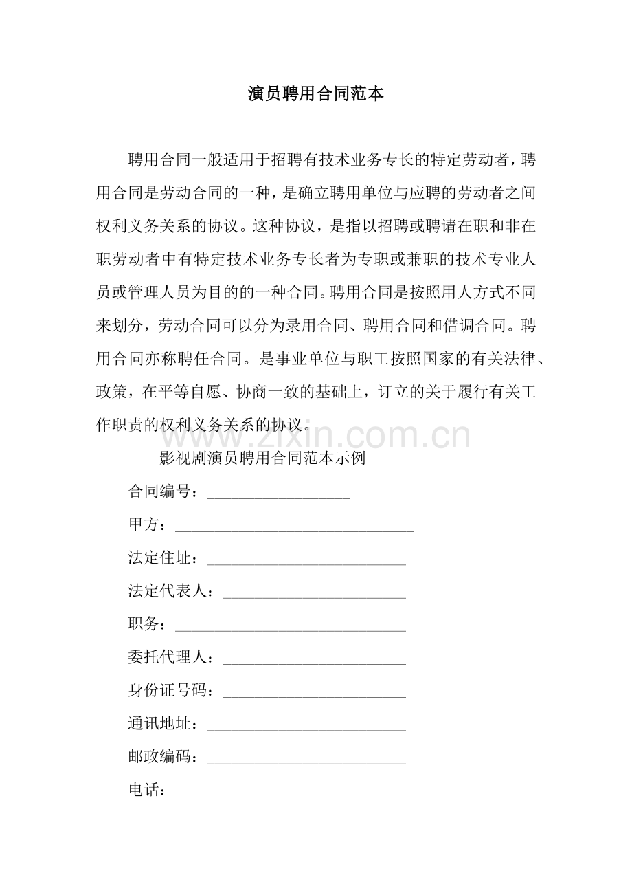 演员聘用合同范本.docx_第1页