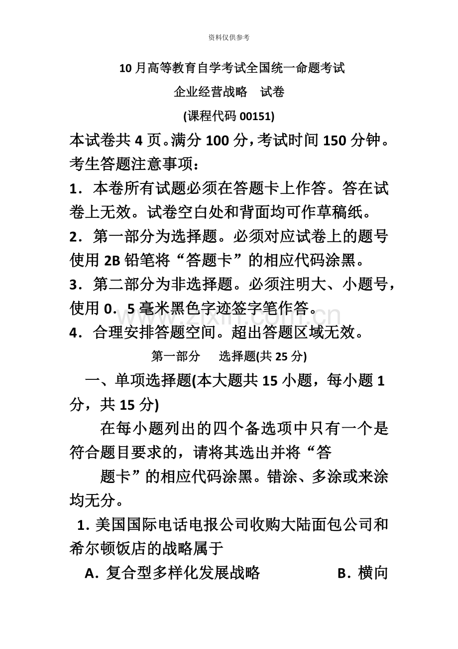 自考企业经营战略试题及答案解析资料.doc_第2页