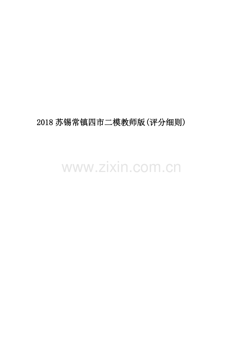 2018苏锡常镇四市二模教师版(评分细则).doc_第1页