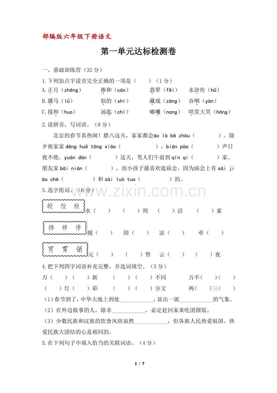 (部编版)六年级下册语文第一单元达标检测卷(含答案).pdf_第1页