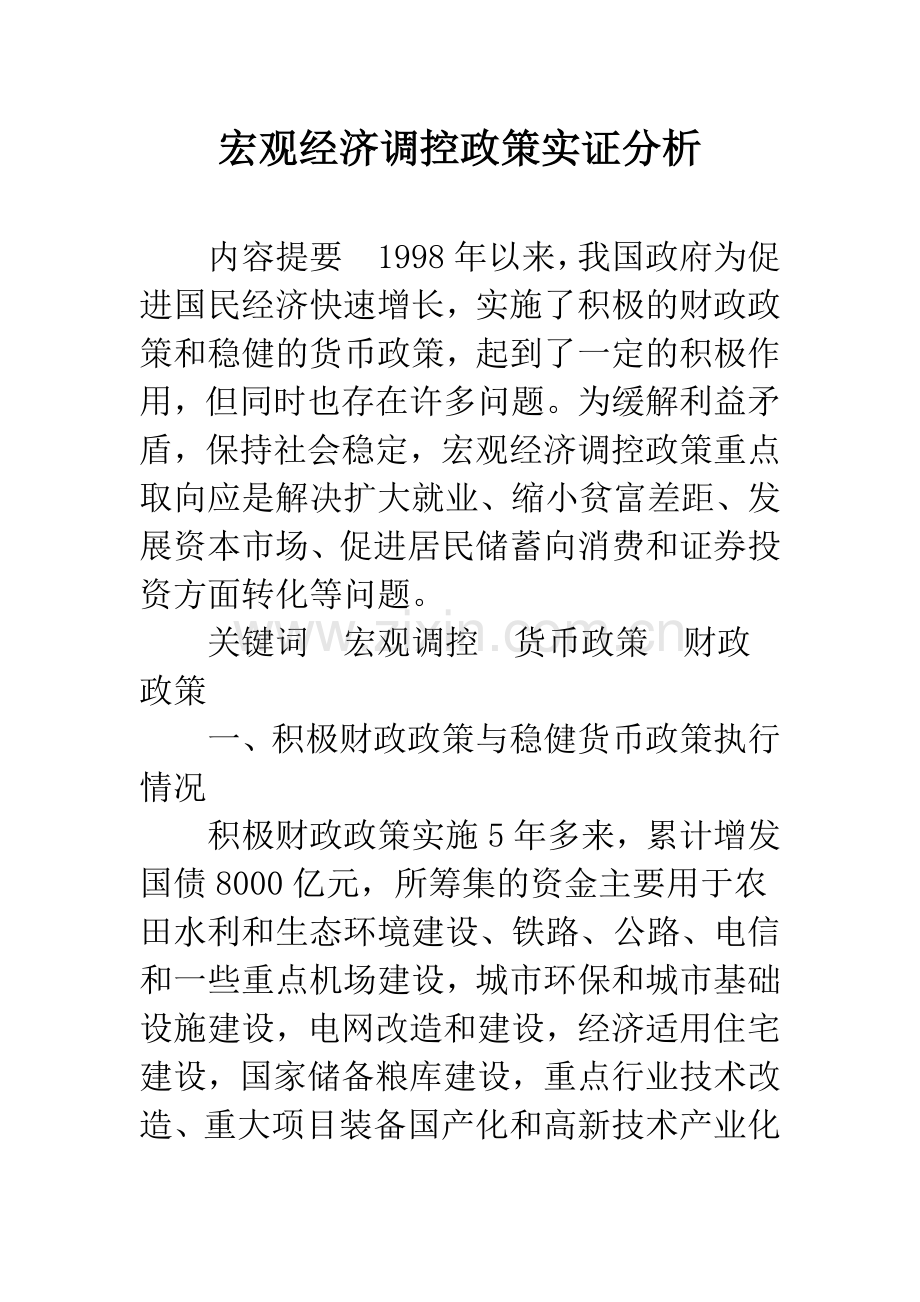 宏观经济调控政策实证分析.docx_第1页