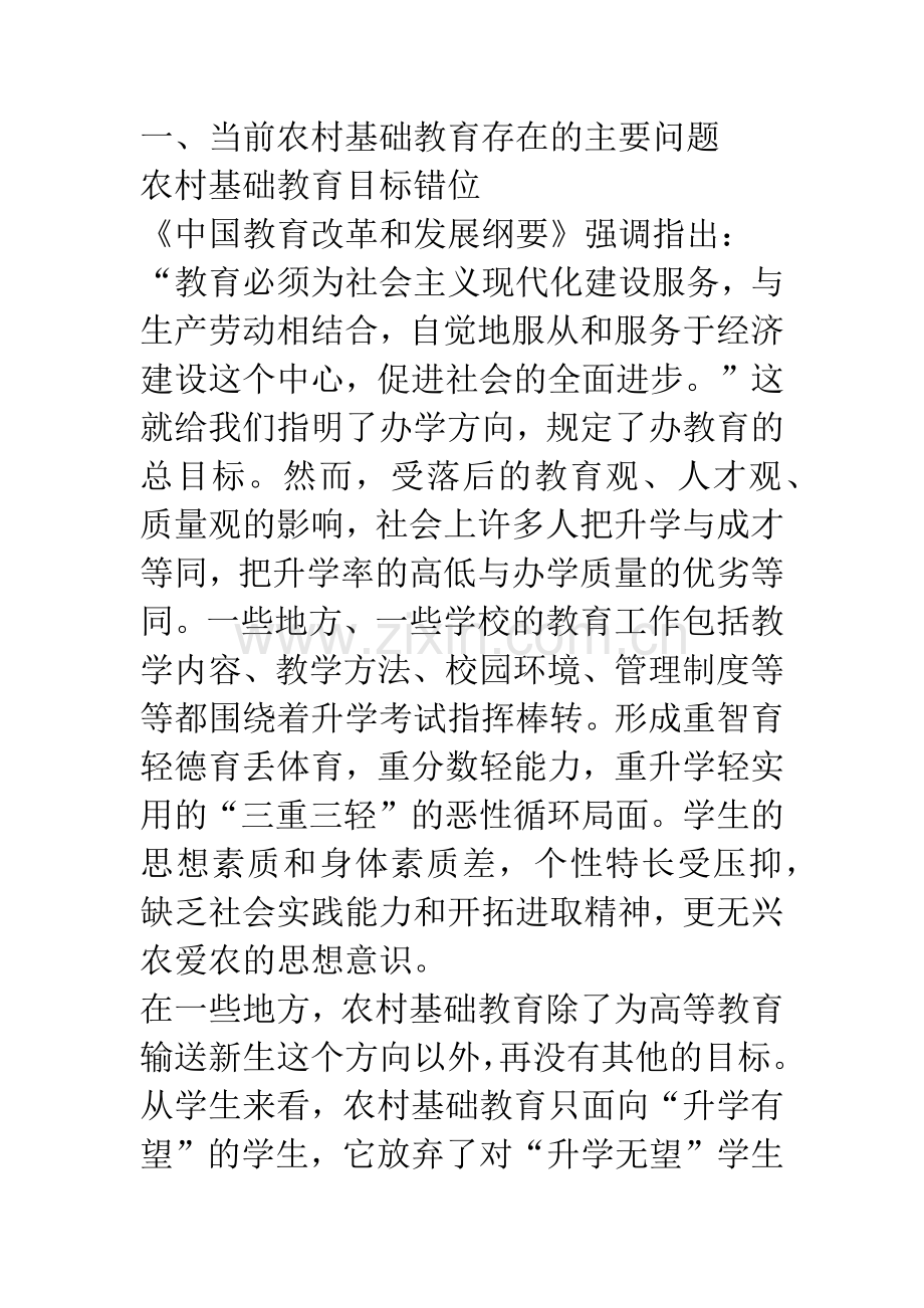 当前农村基础教育问题与对策.docx_第2页