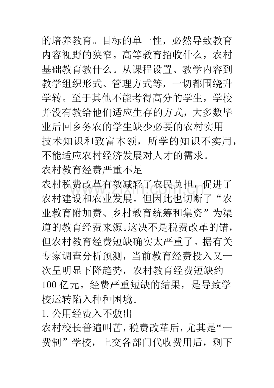 当前农村基础教育问题与对策.docx_第3页