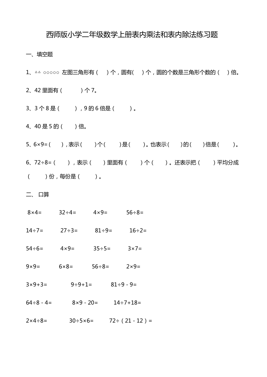 西师版小学二年级数学上册表内乘法和表内除法练习题.pdf_第1页