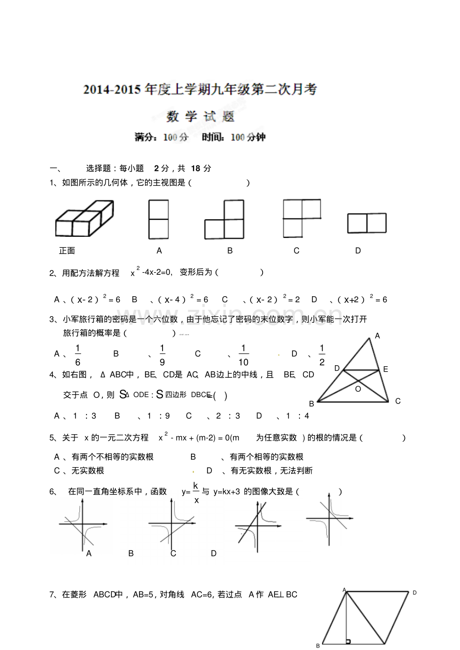 丹东市第九中学2015届九年级第二次月考数学试题及答案.pdf_第1页