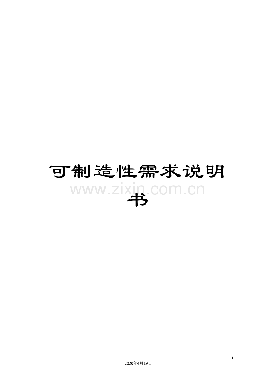 可制造性需求说明书.doc_第1页