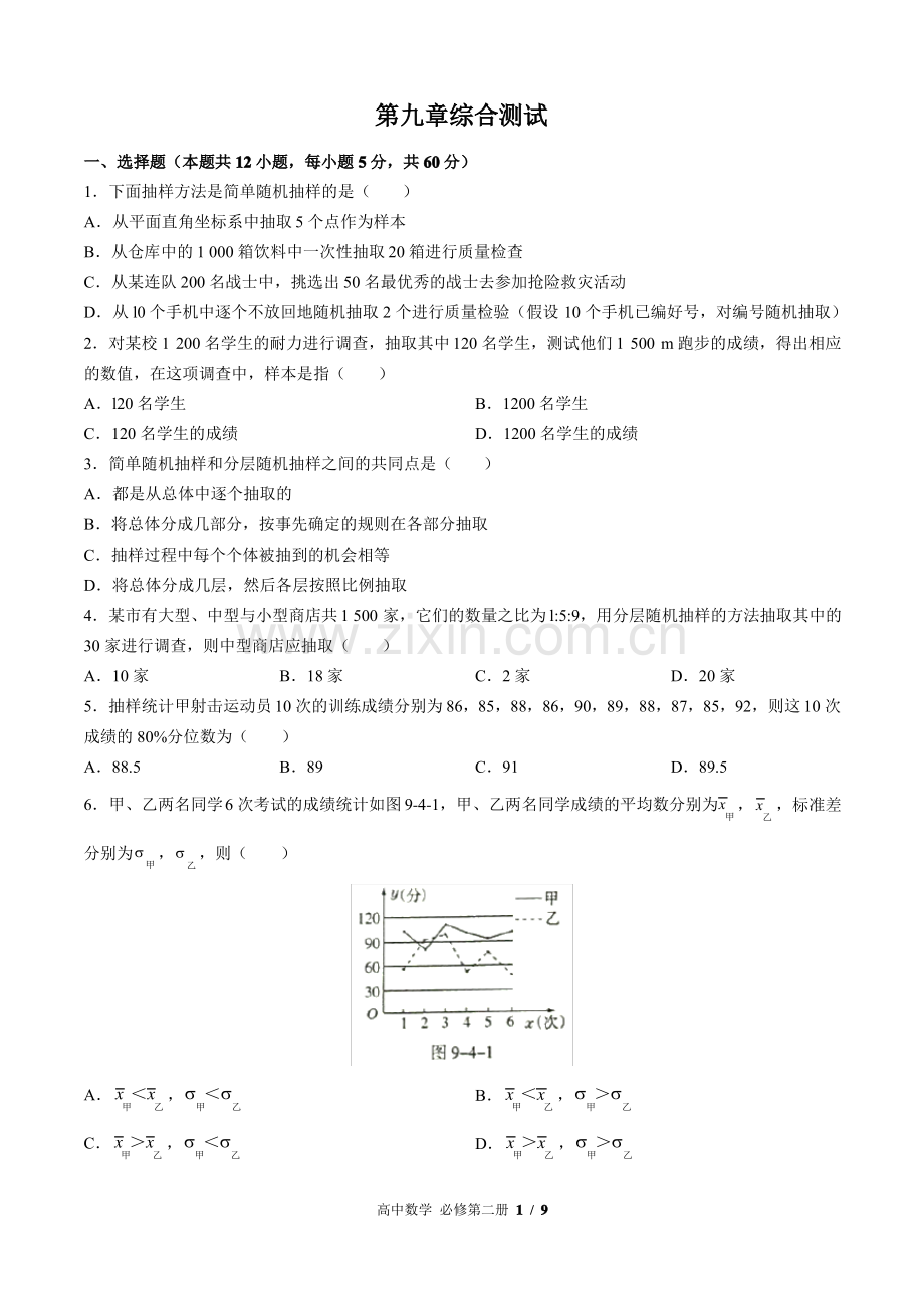 (人教版A版2017课标)高中数学必修第二册 第九章综合测试卷(附答案)03.pdf_第1页