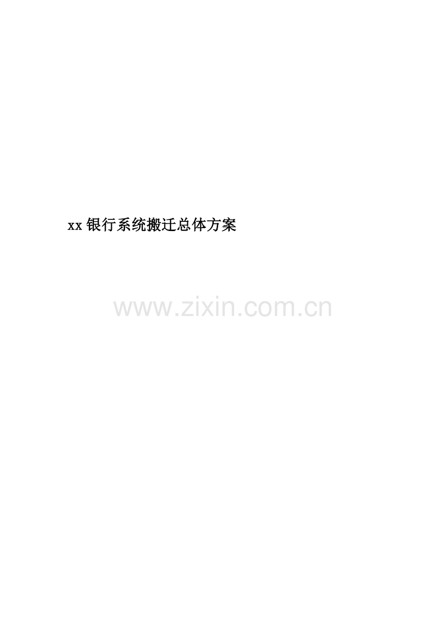 xx银行系统搬迁总体方案.doc_第1页