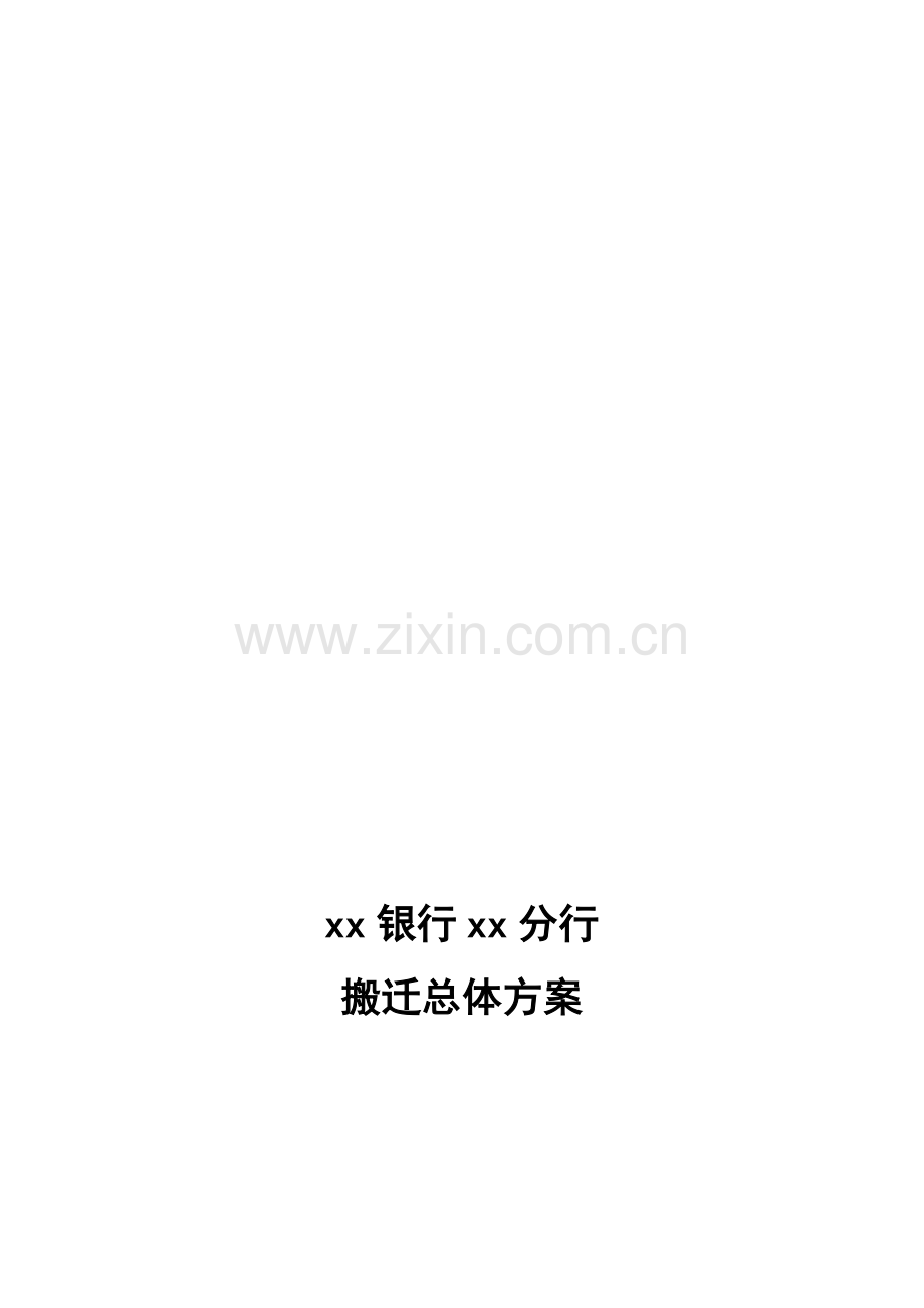 xx银行系统搬迁总体方案.doc_第2页