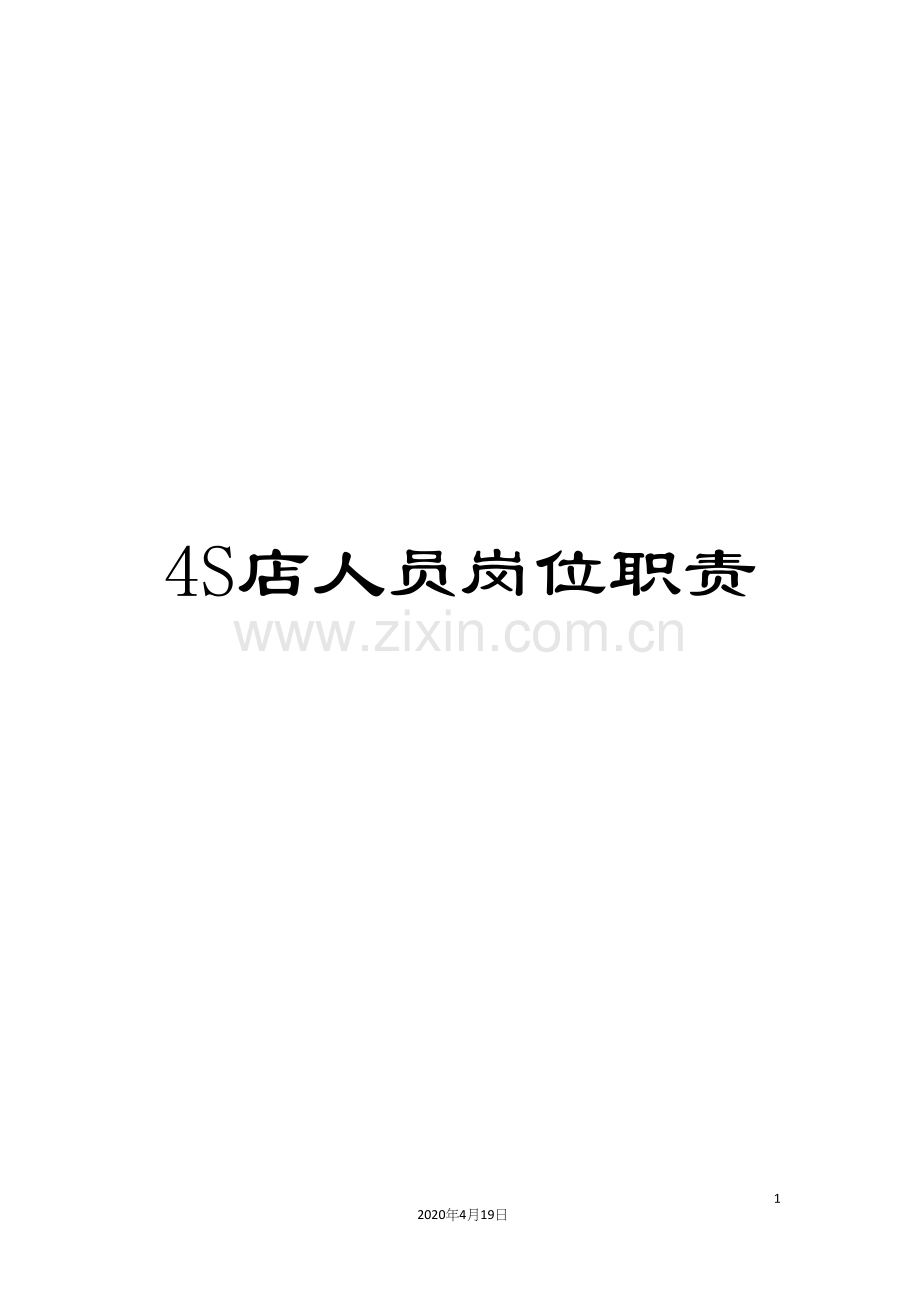 4S店人员岗位职责.docx_第1页