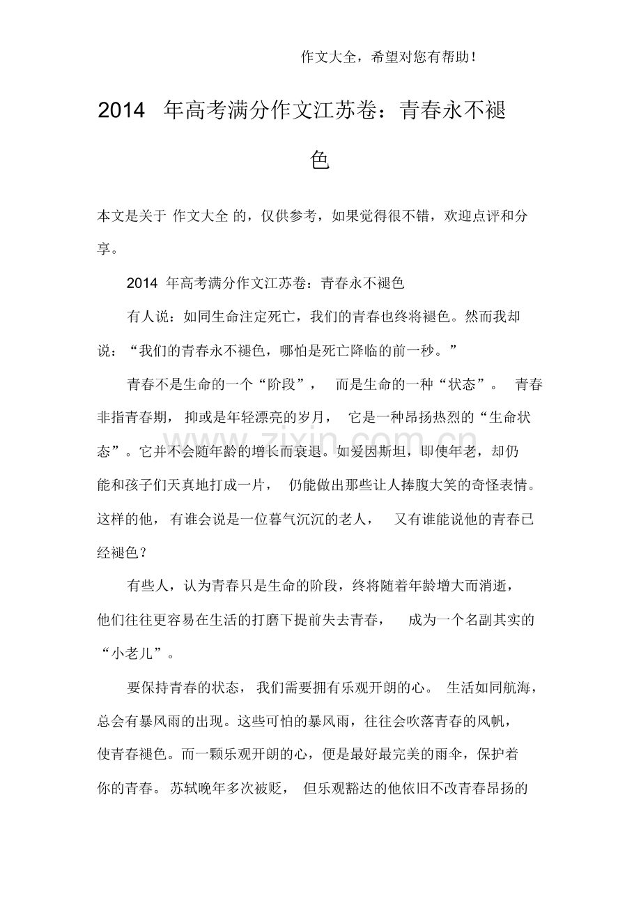 2014年高考满分作文江苏卷：青春永不褪色.pdf_第1页