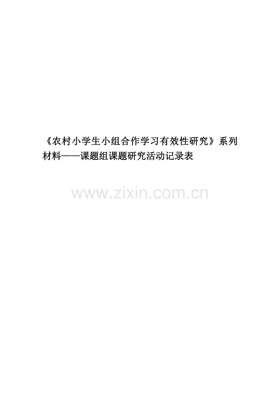 《农村小学生小组合作学习有效性研究》系列材料——课题组课题研究活动记录表.doc_第1页