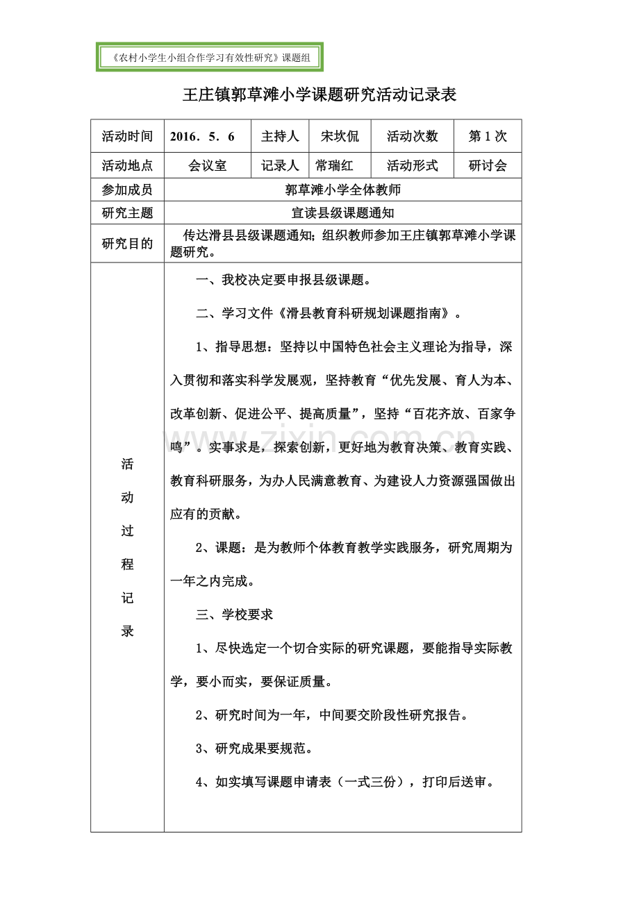 《农村小学生小组合作学习有效性研究》系列材料——课题组课题研究活动记录表.doc_第2页