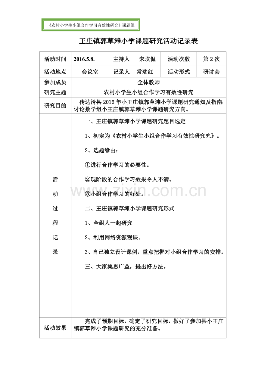 《农村小学生小组合作学习有效性研究》系列材料——课题组课题研究活动记录表.doc_第3页